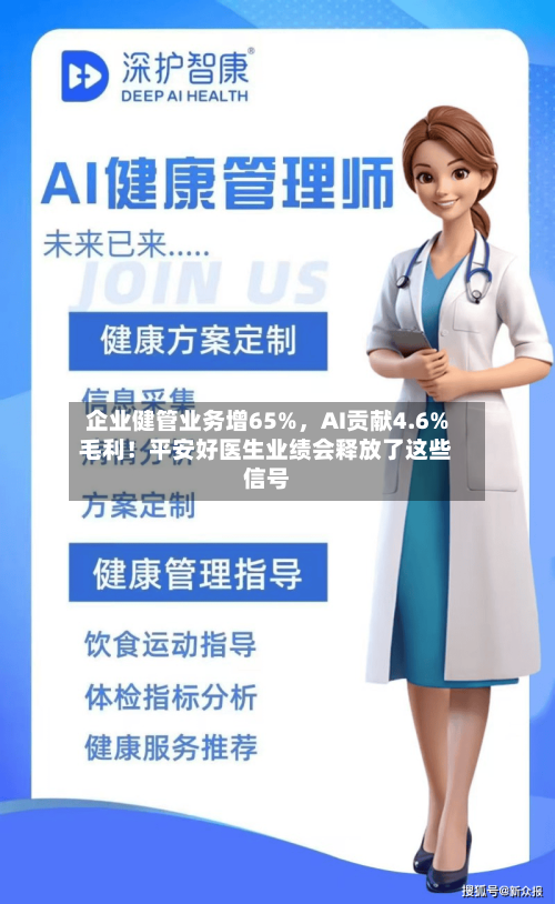 企业健管业务增65%，AI贡献4.6%毛利！平安好医生业绩会释放了这些信号-第2张图片