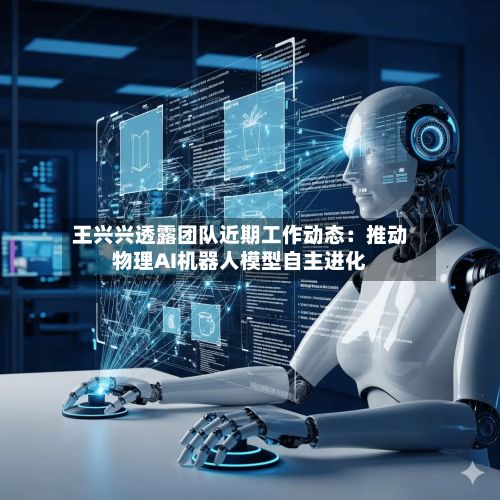 王兴兴透露团队近期工作动态:推动物理AI机器人模型自主进化-第2张图片