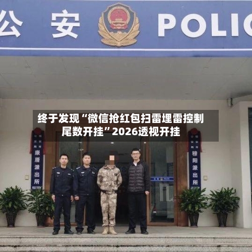 终于发现“微信抢红包扫雷埋雷控制尾数开挂”2026透视开挂