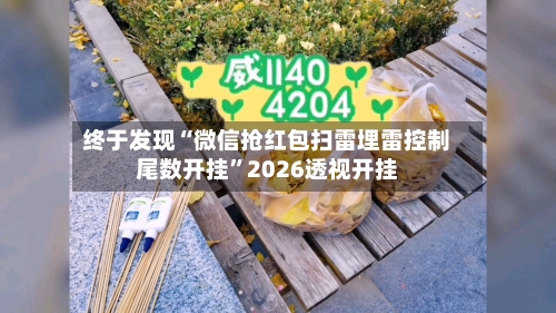 终于发现“微信抢红包扫雷埋雷控制尾数开挂”2026透视开挂-第2张图片