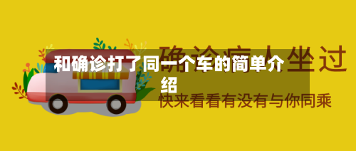 和确诊打了同一个车的简单介绍