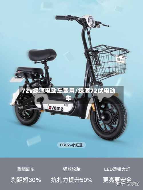 72v绿源电动车费用/绿源72伏电动车