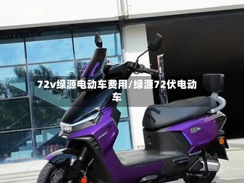 72v绿源电动车费用/绿源72伏电动车-第3张图片