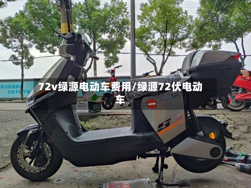 72v绿源电动车费用/绿源72伏电动车-第2张图片