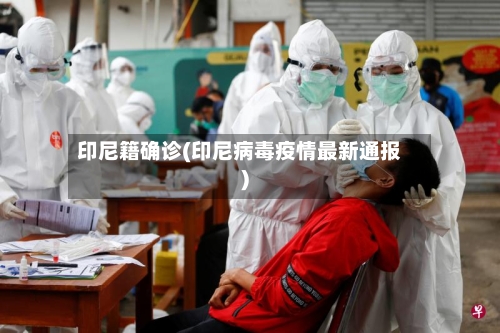 印尼籍确诊(印尼病毒疫情最新通报)