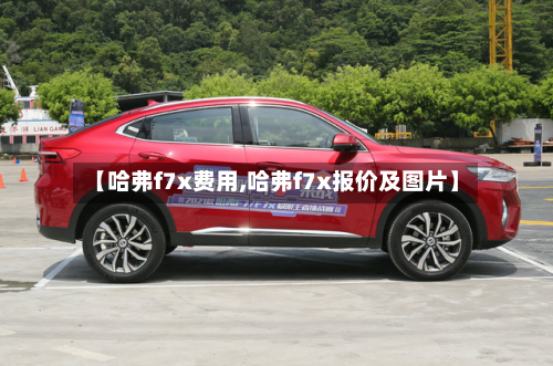【哈弗f7x费用,哈弗f7x报价及图片】