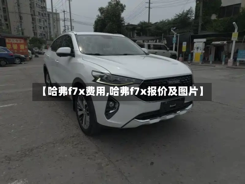 【哈弗f7x费用,哈弗f7x报价及图片】-第2张图片