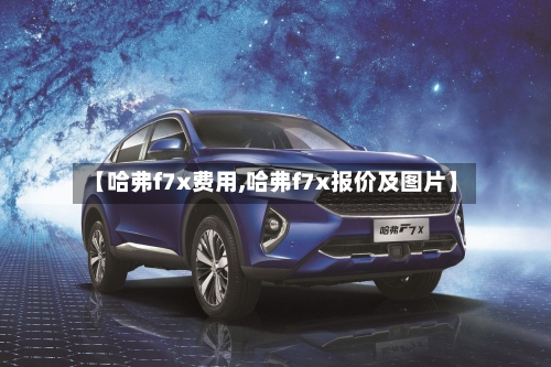 【哈弗f7x费用,哈弗f7x报价及图片】-第3张图片