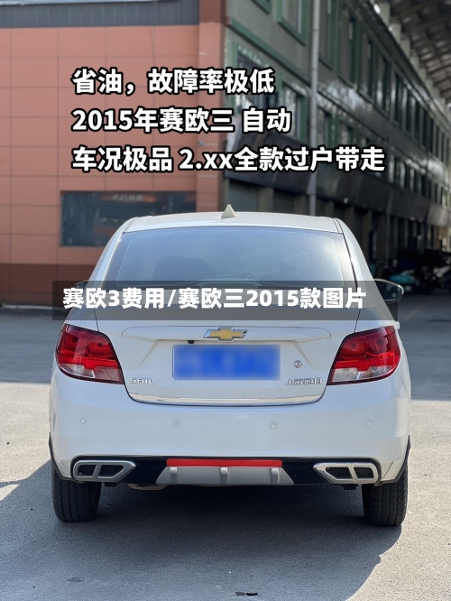 赛欧3费用/赛欧三2015款图片