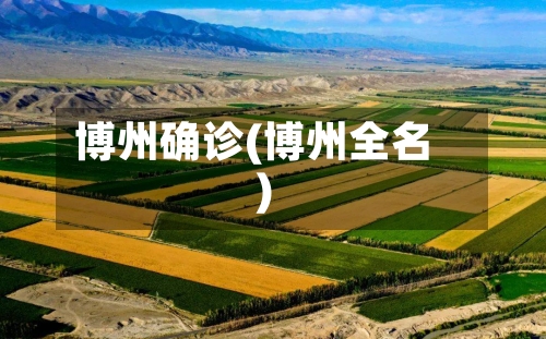 博州确诊(博州全名)