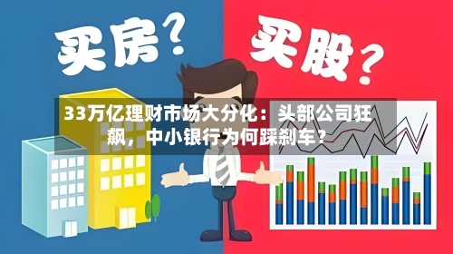 33万亿理财市场大分化：头部公司狂飙，中小银行为何踩刹车？-第2张图片