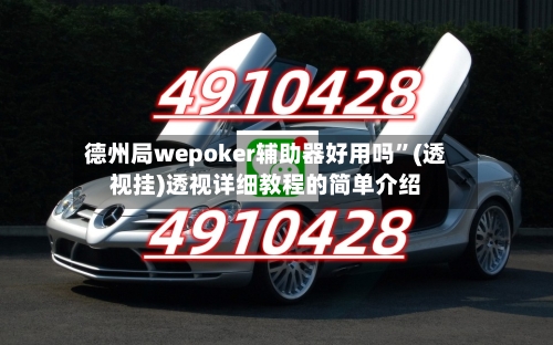 德州局wepoker辅助器好用吗”(透视挂)透视详细教程的简单介绍