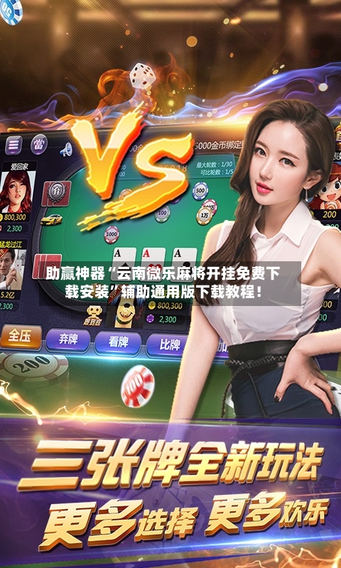 助赢神器“云南微乐麻将开挂免费下载安装	”辅助通用版下载教程！-第2张图片