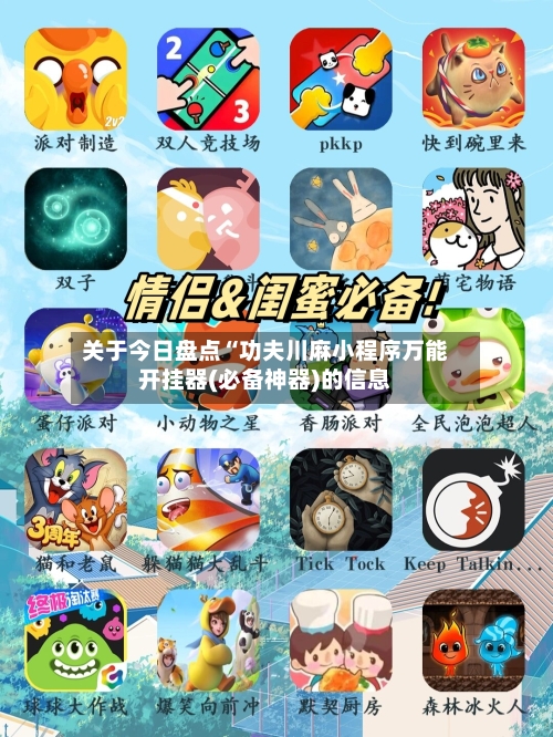 关于今日盘点“功夫川麻小程序万能开挂器(必备神器)的信息