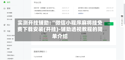 实测开挂辅助:“微信小程序麻将挂免费下载安装(开挂)-辅助透视教程的简单介绍