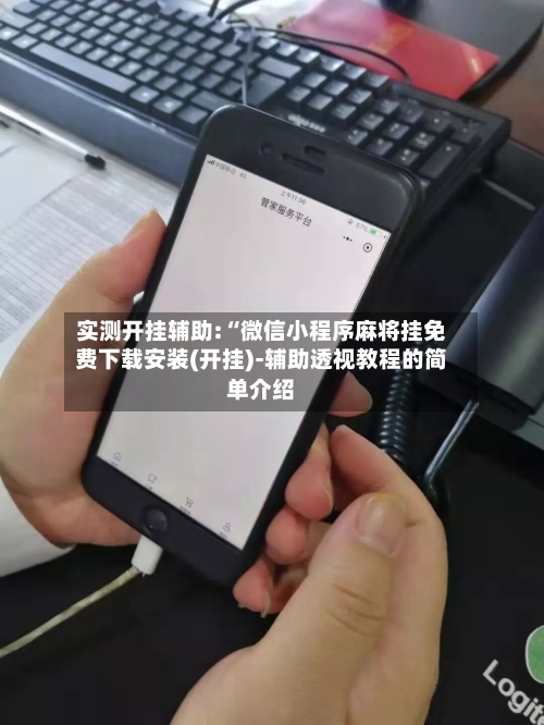 实测开挂辅助:“微信小程序麻将挂免费下载安装(开挂)-辅助透视教程的简单介绍-第2张图片