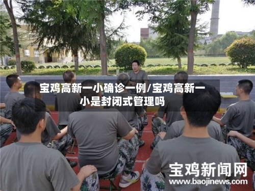 宝鸡高新一小确诊一例/宝鸡高新一小是封闭式管理吗-第2张图片