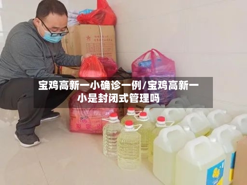 宝鸡高新一小确诊一例/宝鸡高新一小是封闭式管理吗