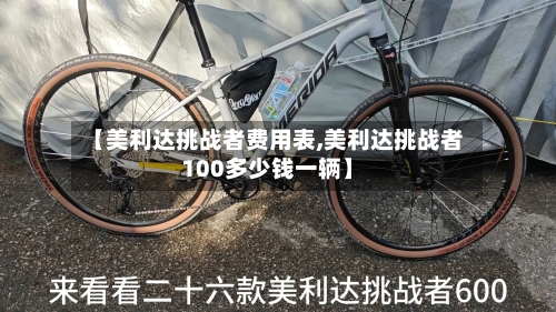 【美利达挑战者费用表,美利达挑战者100多少钱一辆】