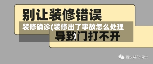 装修确诊(装修出了事故怎么处理)-第2张图片