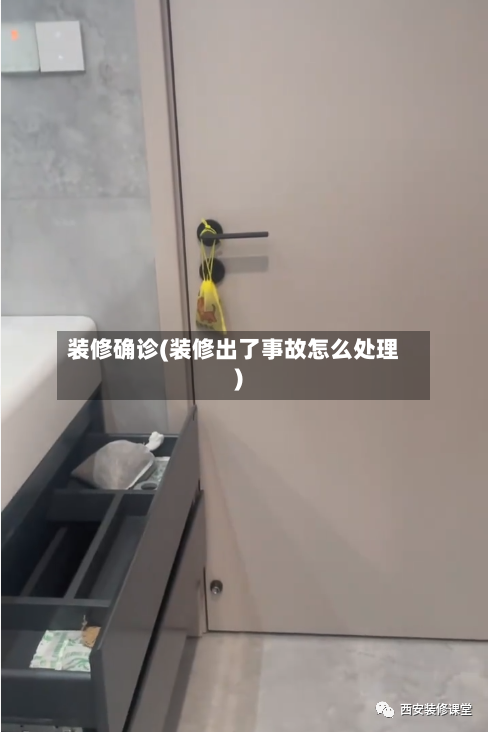 装修确诊(装修出了事故怎么处理)