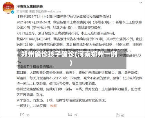 郑州确诊孩子确诊(河南郑州一例)