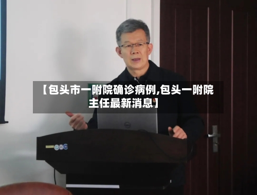 【包头市一附院确诊病例,包头一附院主任最新消息】-第2张图片