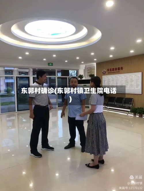 东郭村确诊(东郭村镇卫生院电话)-第2张图片