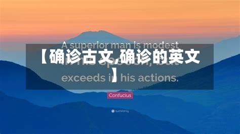 【确诊古文,确诊的英文】