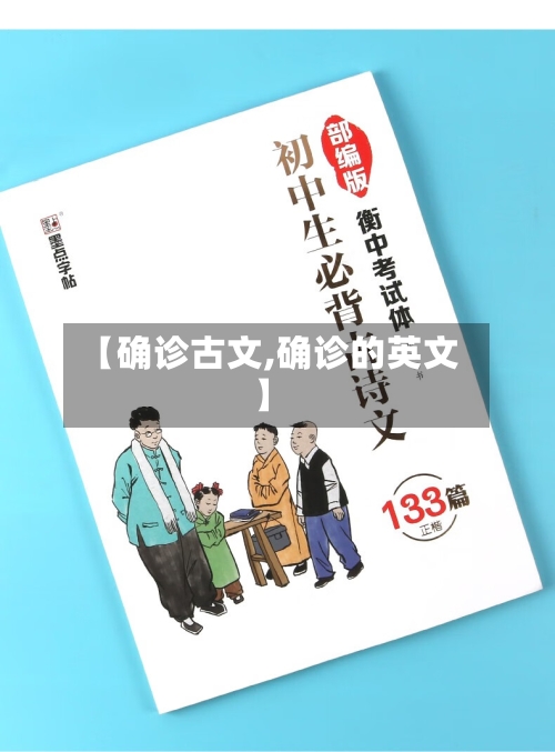 【确诊古文,确诊的英文】-第2张图片
