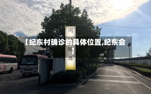 【纪东村确诊的具体位置,纪东会】