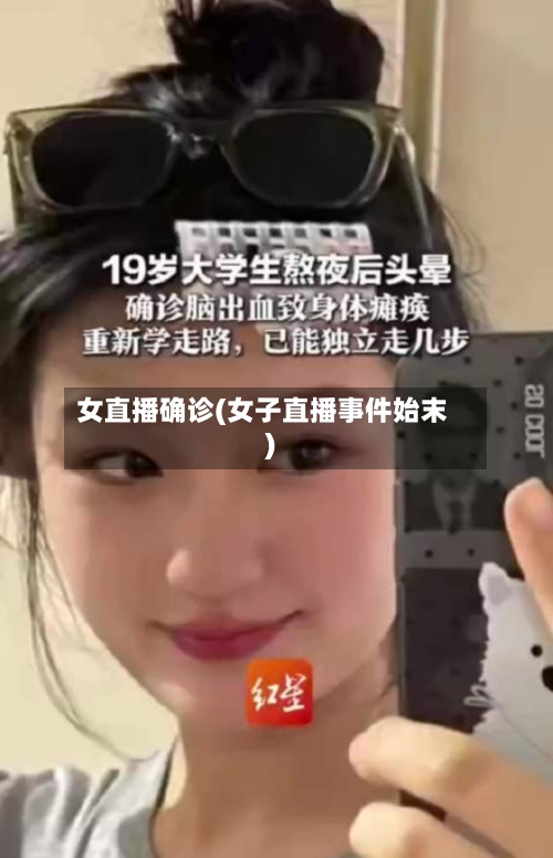 女直播确诊(女子直播事件始末)