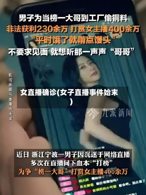 女直播确诊(女子直播事件始末)-第3张图片