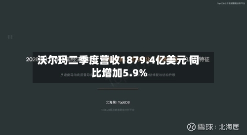 沃尔玛二季度营收1879.4亿美元 同比增加5.9%