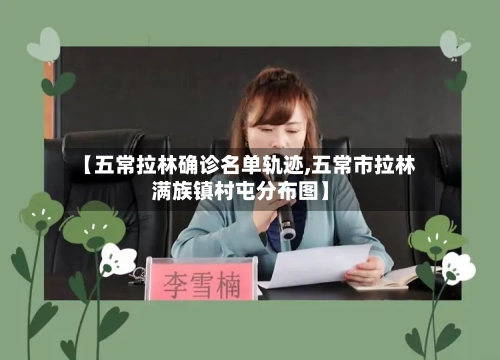 【五常拉林确诊名单轨迹,五常市拉林满族镇村屯分布图】-第2张图片