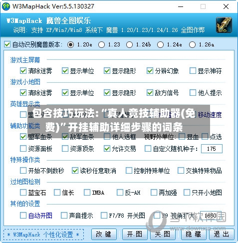 包含技巧玩法:“真人竞技辅助器(免费)	”开挂辅助详细步骤的词条-第2张图片