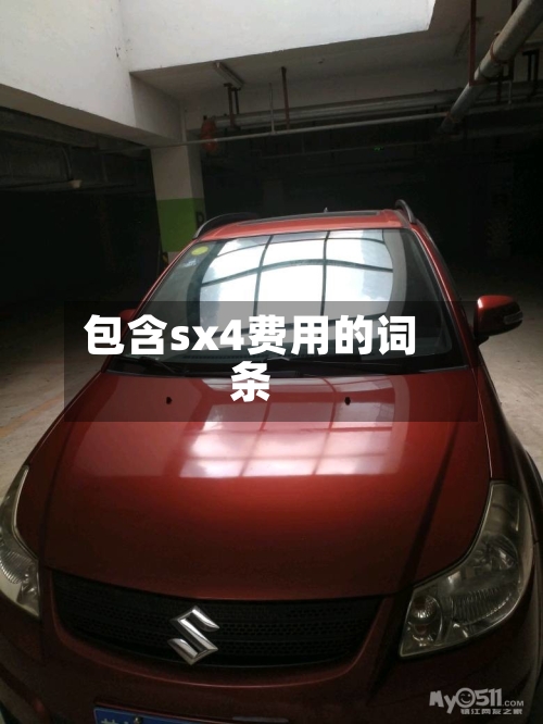包含sx4费用的词条