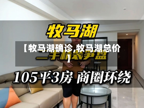 【牧马湖确诊,牧马湖总价】