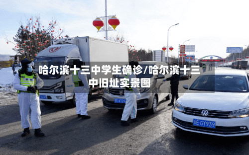 哈尔滨十三中学生确诊/哈尔滨十三中旧址实景图-第2张图片