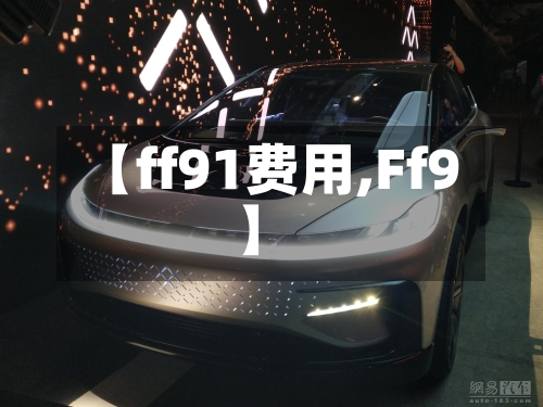 【ff91费用,Ff9】-第3张图片