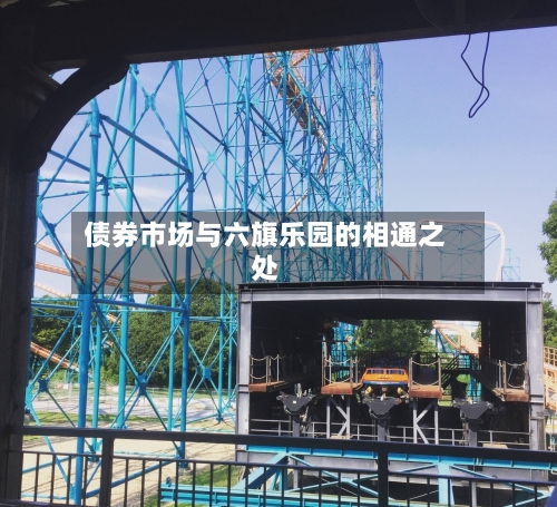 债券市场与六旗乐园的相通之处