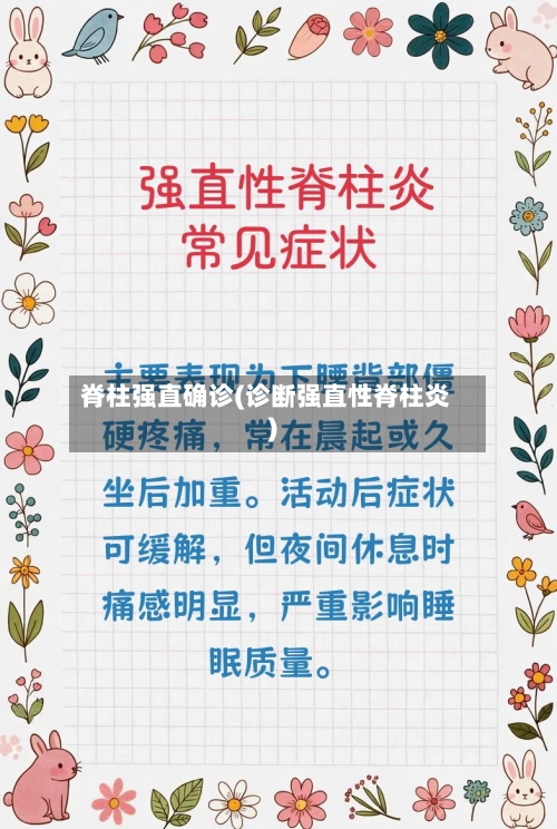 脊柱强直确诊(诊断强直性脊柱炎)-第2张图片