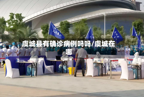虞城县有确诊病例吗吗/虞城在哪-第2张图片