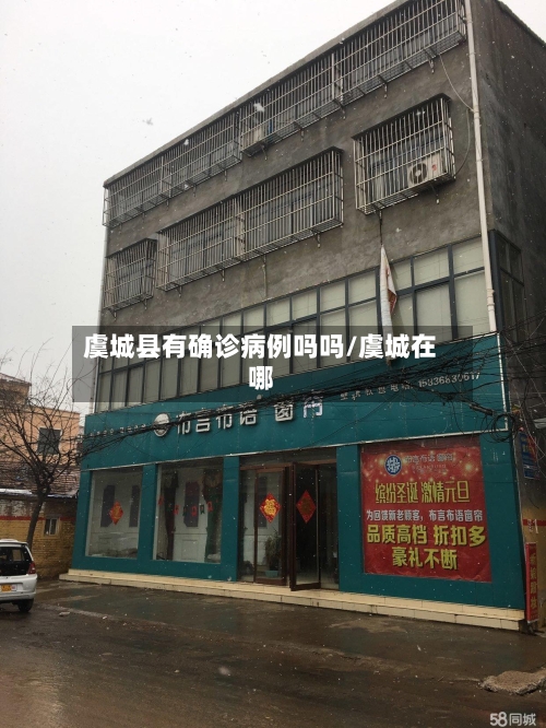 虞城县有确诊病例吗吗/虞城在哪