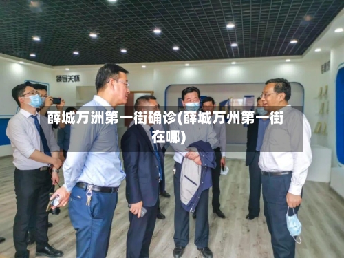 薛城万洲第一街确诊(薛城万州第一街在哪)