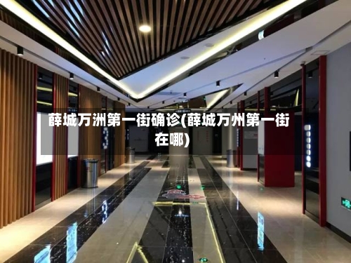 薛城万洲第一街确诊(薛城万州第一街在哪)-第2张图片