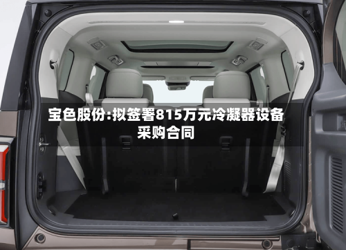 宝色股份:拟签署815万元冷凝器设备采购合同