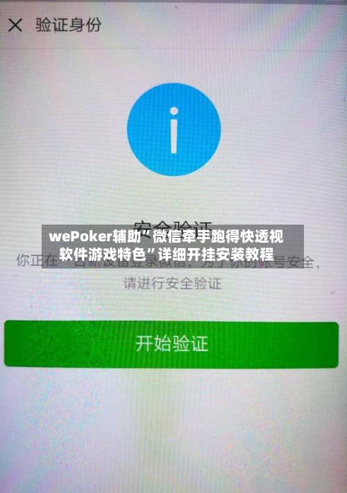 wePoker辅助”微信牵手跑得快透视软件游戏特色”详细开挂安装教程