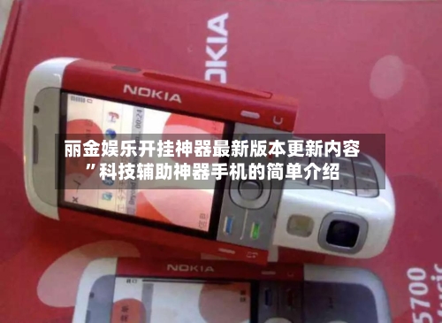 丽金娱乐开挂神器最新版本更新内容”科技辅助神器手机的简单介绍