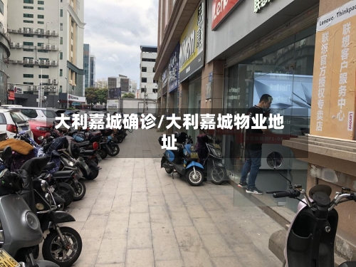 大利嘉城确诊/大利嘉城物业地址